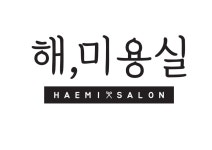 해미용실