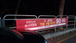 JDX 파주탄현점