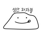 성산과자점