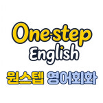 원스텝 영어회화