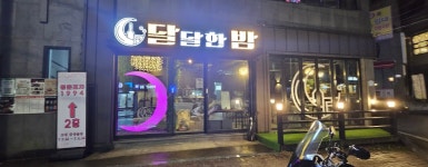 달달한밤
