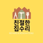 친절한집수리