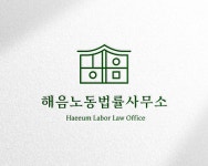 해음노동법률사무소