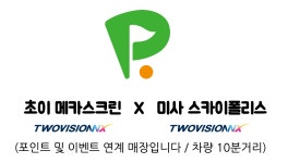 골프존파크 초이 메카스크린