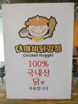 더깨비 닭강정(고산점) | 더깨비닭강정 민락점