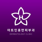 아트인휴먼피부과의원