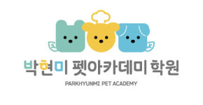 박현미펫아카데미 학원 펫푸드 펫아로마
