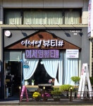 이서영뷰티샵 인천논현점