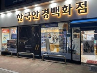 한국안경백화점