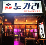 밤새노가리