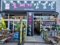 꽃돼지 삼겹살