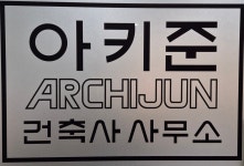 아키준건축사사무소