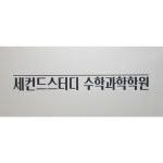 세컨드스터디수학과학학원