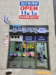 워시팡팡셀프빨래방 익산송학점