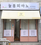 늘봄피아노음악교습소