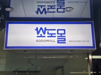 소도몰돈암한신점 | 소도몰 돈암한신점