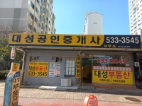 대성공인중개사 사무소