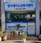명가재가복지센터 시설 사진