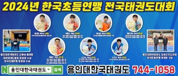 용인대한국태권도