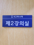 시그마수학학원