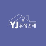 유정건재