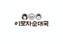 이모자순대국