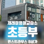 제레미영어교습소