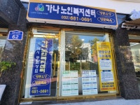 가나노인복지센터