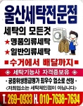 울산세탁전문점