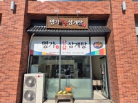 명가 산삼 삼계탕