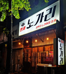 밤새노가리(보라점) | 밤새노가리 마북점