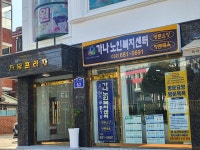 가나노인복지센터