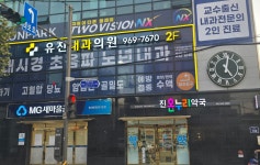 유진내과의원
