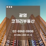 광명코끼리공인중개사사무소
