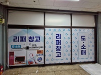 리퍼창고 서울지점