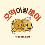 호떡이랑붕어
