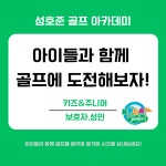 성호준골프아카데미