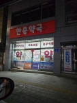 한중약국