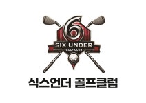 식스언더골프클럽