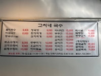 고씨네국수