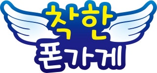 착한폰가게