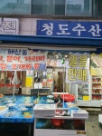 청도수산