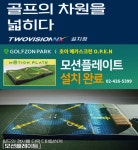 골프존파크 초이 메카스크린