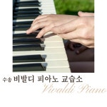 수송비발디피아노교습소