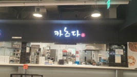 카츠다 홈플러스 거제점