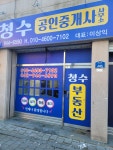 청수공인중개사사무소