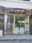 가나노인복지센터