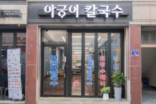 아궁이칼국수