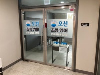 오션영어교습소