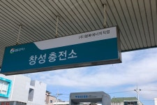 창성충전소